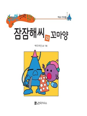 cover image of 잠잠해씨와 꼬마양